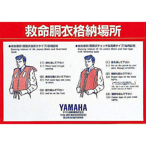 ライフジャケットステッカー（格納場所、使用方法表示）