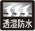 透湿防水