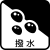 撥水