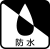 防水