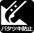 バタつき防止