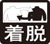 着脱インナー付属