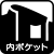 内ポケット