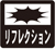 リフレクション