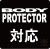 ボディープロテクター対応