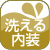洗える内装