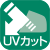 UVカット・ハードコートシールド