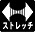 ストレッチ