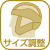 サイズ調整ライナー＆チークパット