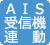 AIS受信機