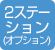 2ステーション（オプション）