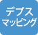 デプスマッピング®