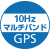 10Hz マルチバンドGPS