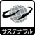 サステナブル