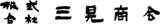 三晃商会