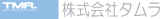 タムラ