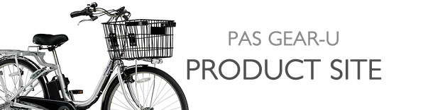 ヤマハ発動機 PAS GEAR-U 製品サイト