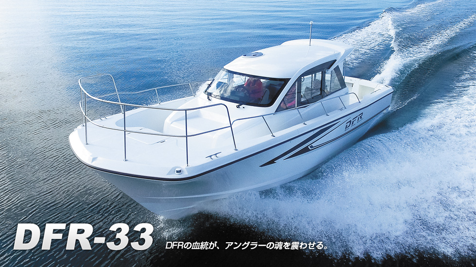 DFR-33（～2024）
