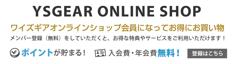 ワイズギアオンラインショップ会員