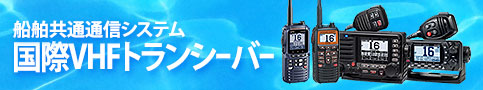 国際VHF無線機
