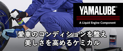 「YAMALUBE」ケミカル