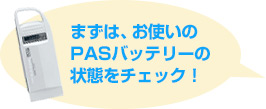 まずは、お使いのPASバッテリーの状態をチェック!