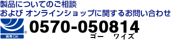 製品についてのご相談 および オンラインショップに関するお問い合わせ　フリーダイヤル　0120-819049
