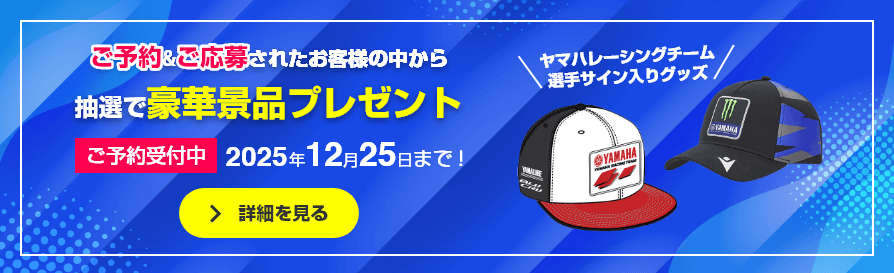 ＼ヤマハレーシングチームの選手サイン入りグッズが当たる！／ ご予約＆ご応募されたお客様の中から“抽選で豪華景品プレゼント” 年12月25日まで！