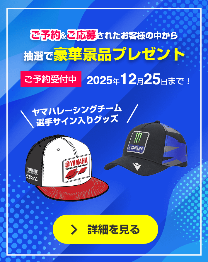 ＼ヤマハレーシングチームの選手サイン入りグッズが当たる！／ ご予約＆ご応募されたお客様の中から“抽選で豪華景品プレゼント” 年12月25日まで！
