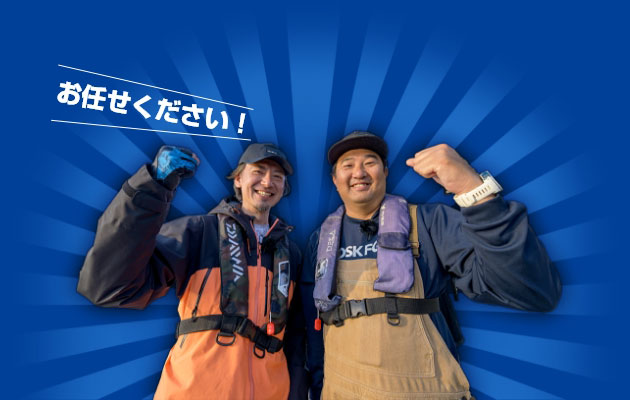 お任せください！