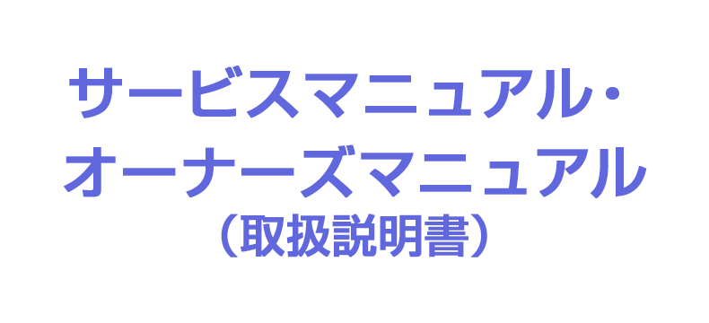 サービスマニュアル・オーナーズマニュアル(取扱説明書)