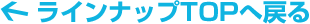←ラインナップTOPへ戻る