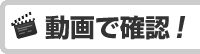 動画で確認！