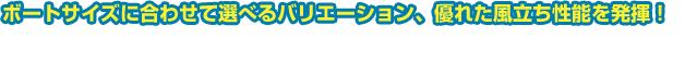 ボートサイズに合わせて選べるバリエーション、優れた風立ち性能を発揮! スパンカー