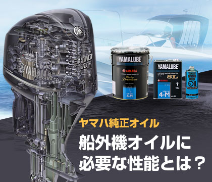 船外機オイルに 必要な性能とは？
