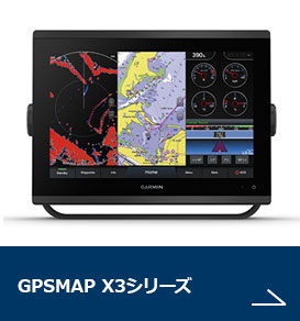 GPSMAP X3シリーズ