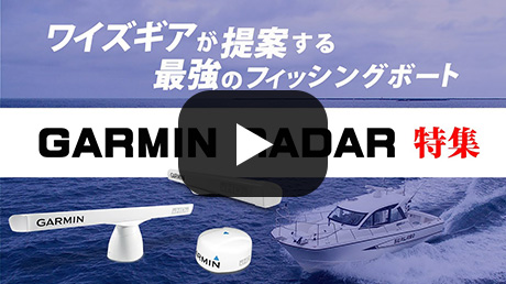 ワイズギアが提案する最強のフィッシングボート GARMIN RADAR 特集 [ 動画を見る ]