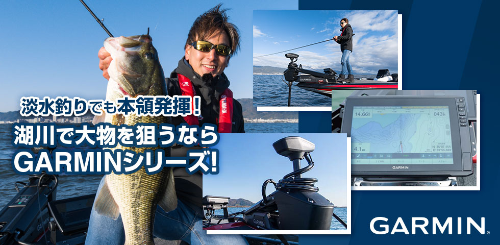 淡水釣りでも本領発揮!湖川で大物を狙うならGARMINシリーズ!