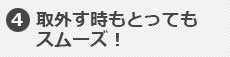 4.取外す時もとってもスムーズ!