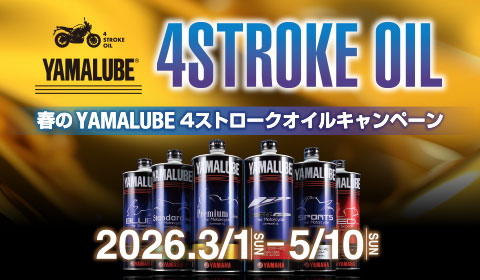 春のYAMALUBE 4ストロークオイルキャンペーン