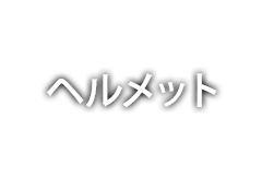 ヘルメット