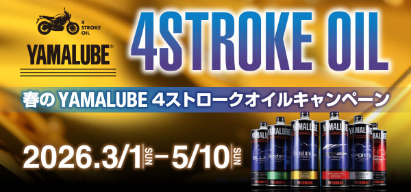 春のYAMALUBE 4ストロークオイルキャンペーン