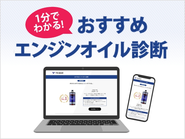 1分でわかる！おすすめエンジンオイル診断