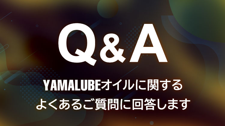Q&A YAMALUBEオイルに関する、よくあるご質問に回答します SP画像