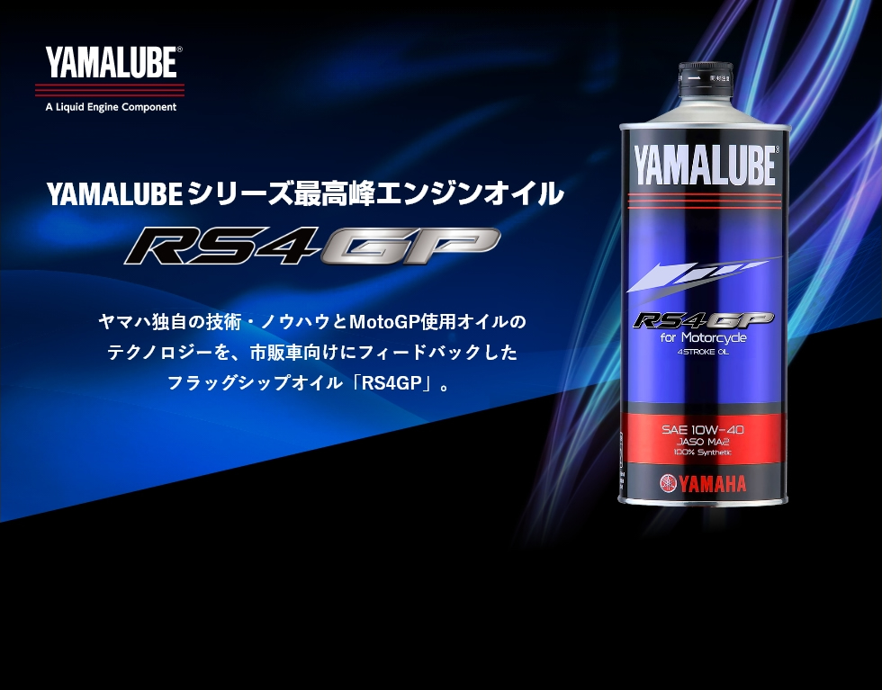 ヤマハ独自の技術・ノウハウとMotoGP使用オイルのテクノロジーを、市販車向けにフィードバックしたフラッグシップオイル「RS4GP」。 PC画像
