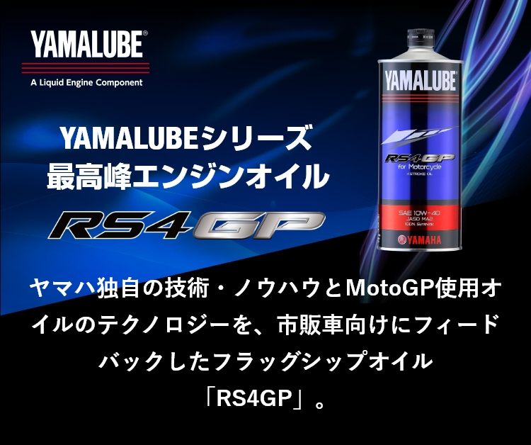 ヤマハ独自の技術・ノウハウとMotoGP使用オイルのテクノロジーを、市販車向けにフィードバックしたフラッグシップオイル「RS4GP」。 SP画像
