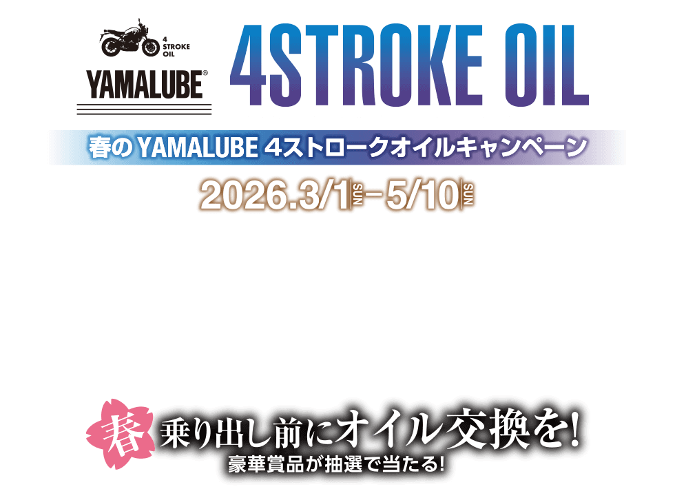 春のYAMALUBE 4ストロークオイルキャンペーン [ 2026.3/1 SAT - 5/10 SUN ] 春、乗り出し前にオイル交換を！豪華賞品が抽選で当たる！