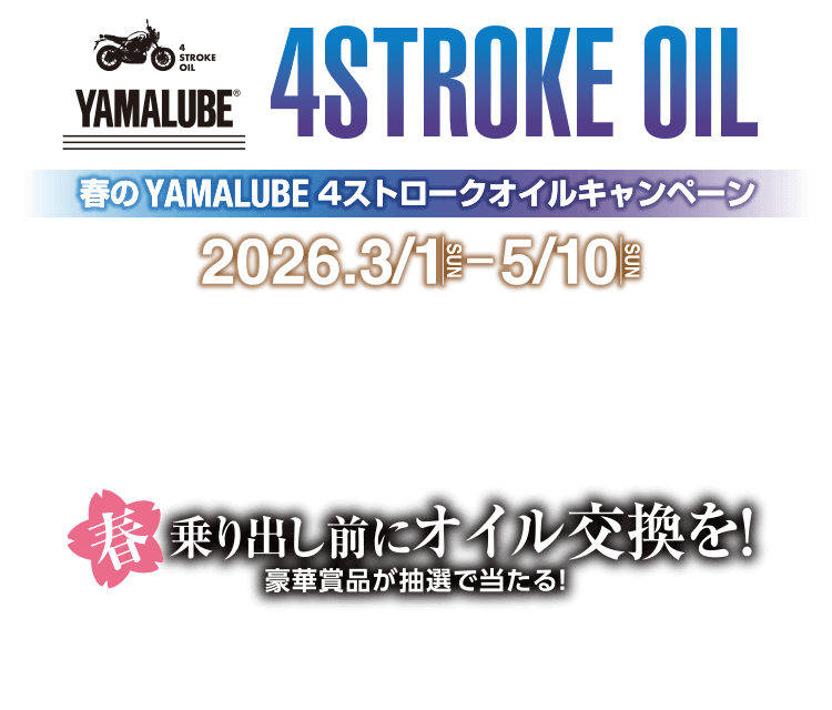 春のYAMALUBE 4ストロークオイルキャンペーン [ 2026.3/1 SAT - 5/10 SUN ] 春、乗り出し前にオイル交換を！豪華賞品が抽選で当たる！