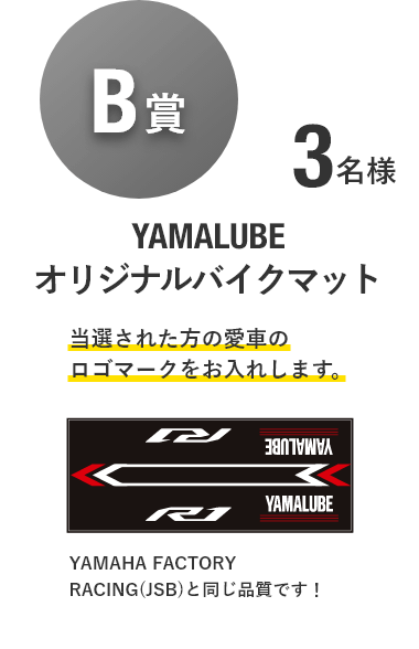 【B賞】YAMALUBE オリジナルバイクマット [3名様]