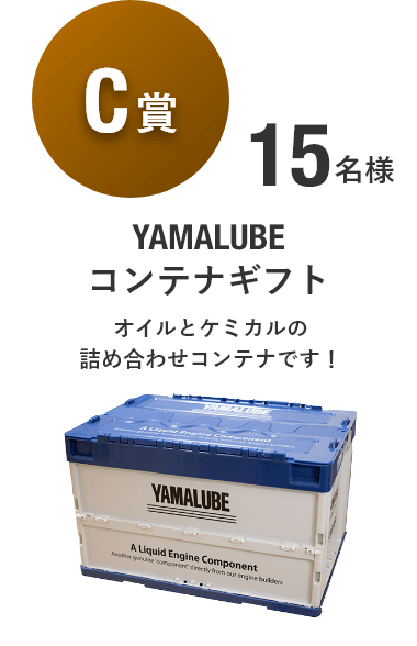 【C賞】YAMALUBE コンテナギフト [15名様]